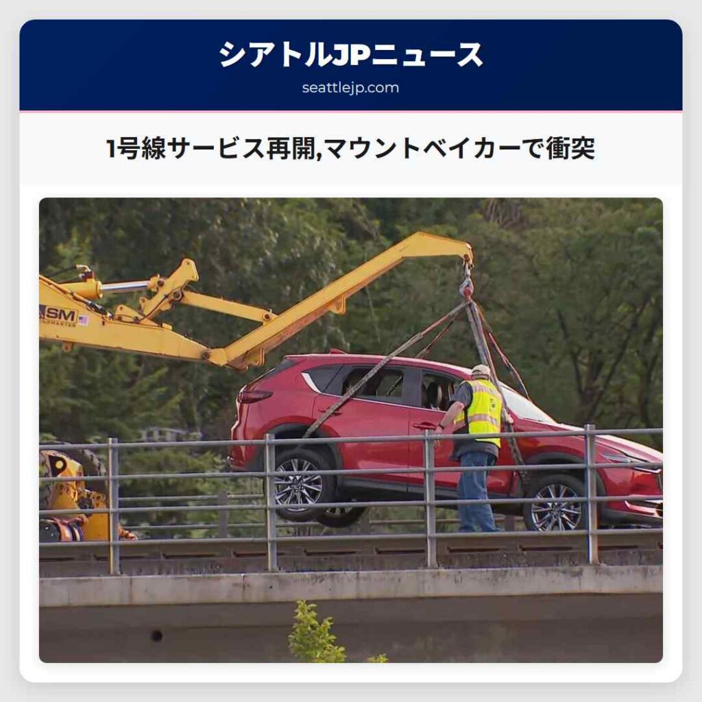 1号線サービス再開,マウントベイカーで衝突