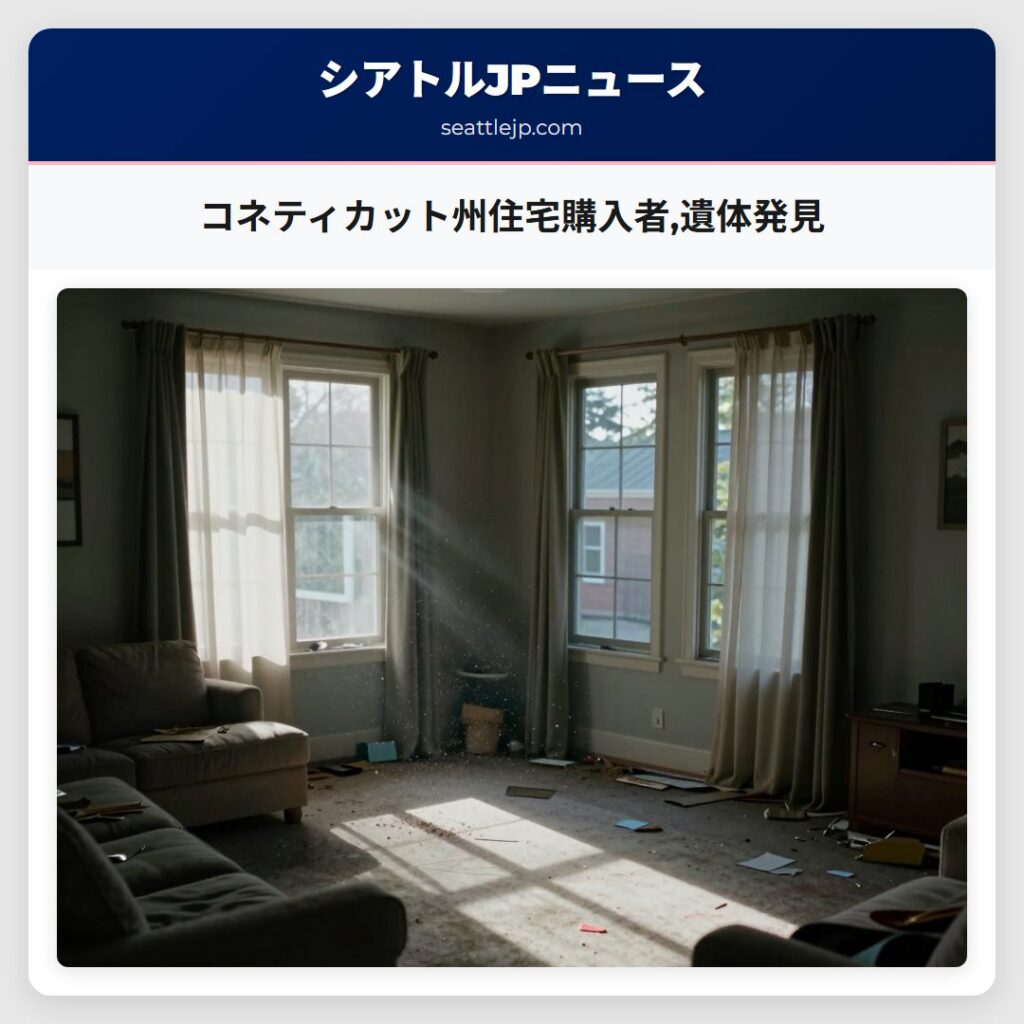 コネティカット州住宅購入者,遺体発見