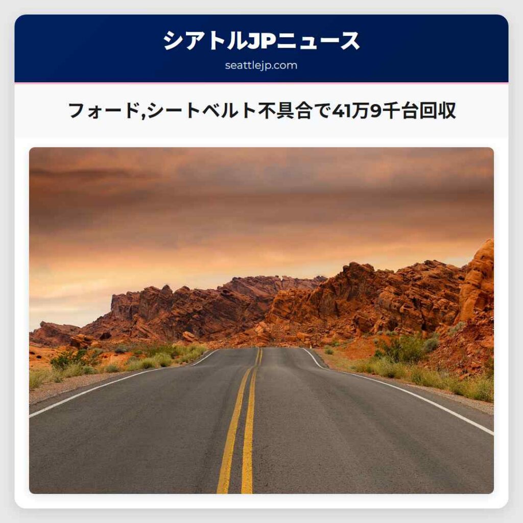 フォード,シートベルト不具合で41万9千台回収