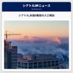 シアトル米国5番目の人口増加
