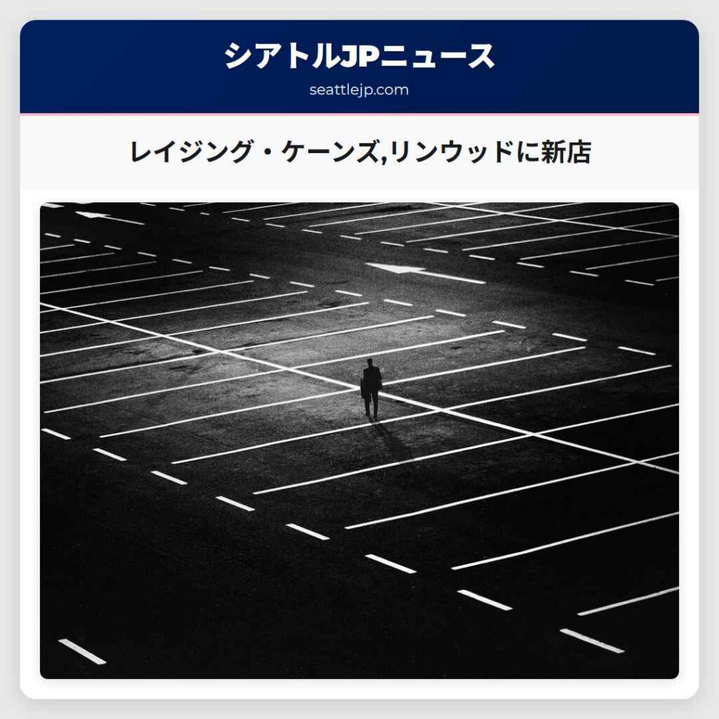 レイジング・ケーンズ,リンウッドに新店