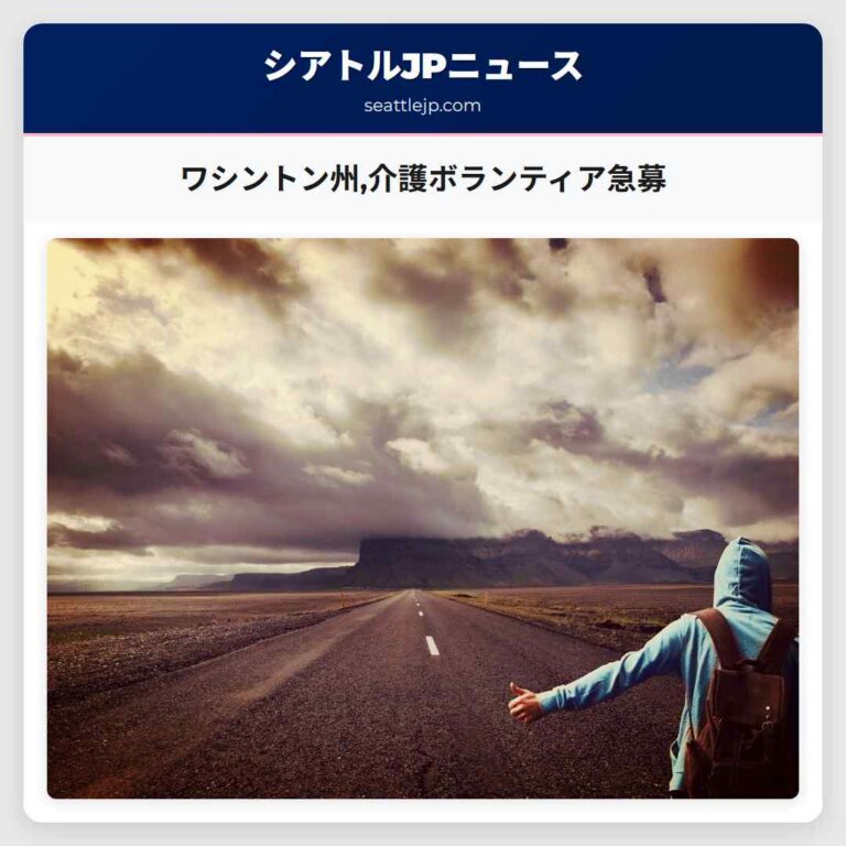 ワシントン州介護ボランティア急募