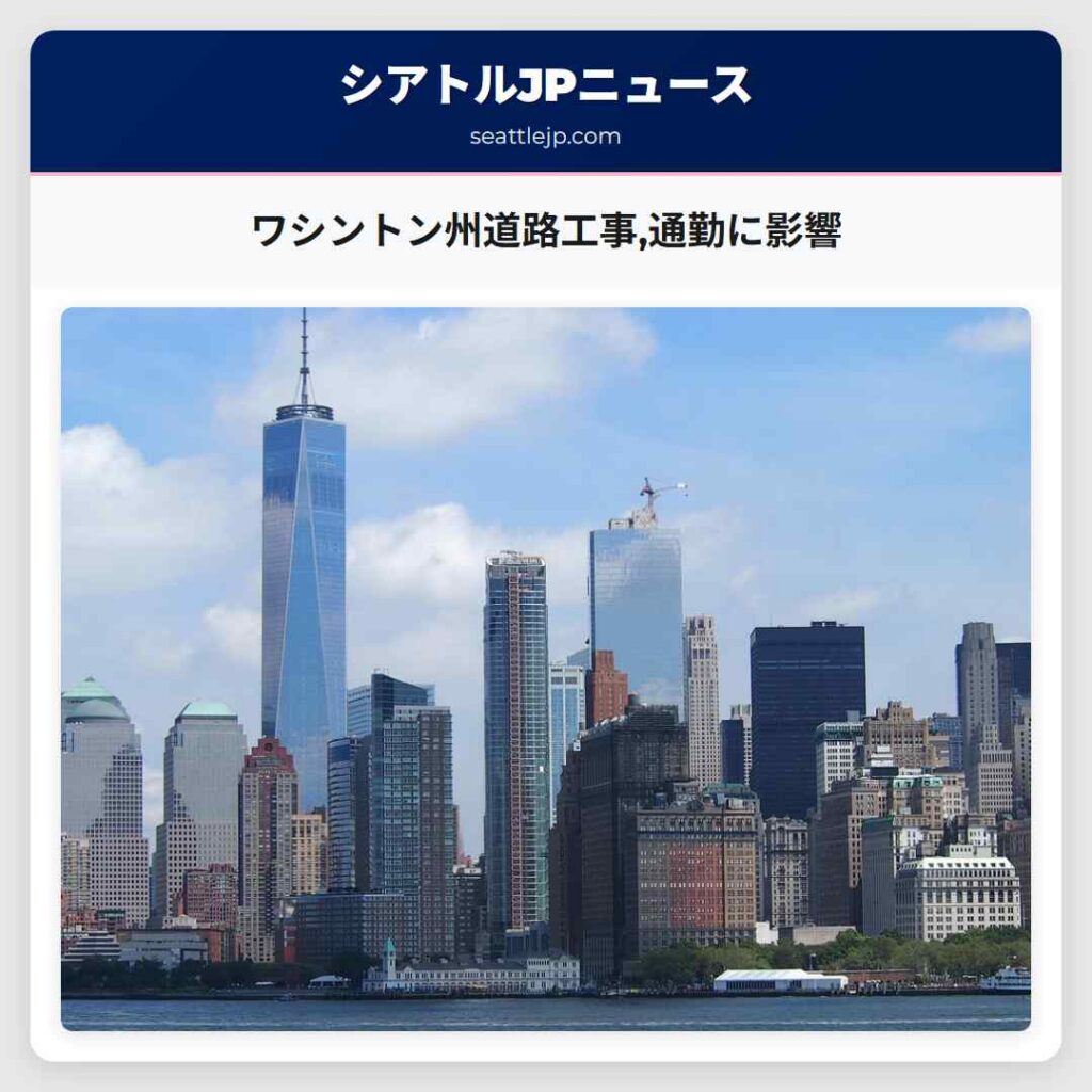 ワシントン州道路工事,通勤に影響
