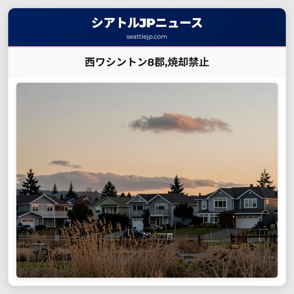 西ワシントン8郡,焼却禁止