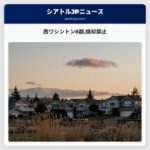 西ワシントン8郡焼却禁止