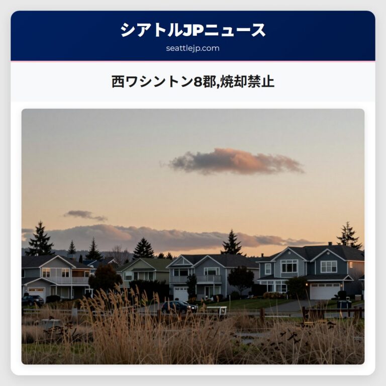 西ワシントン8郡焼却禁止