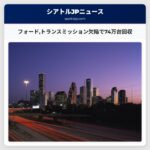フォードトランスミッション欠陥で74万台回収