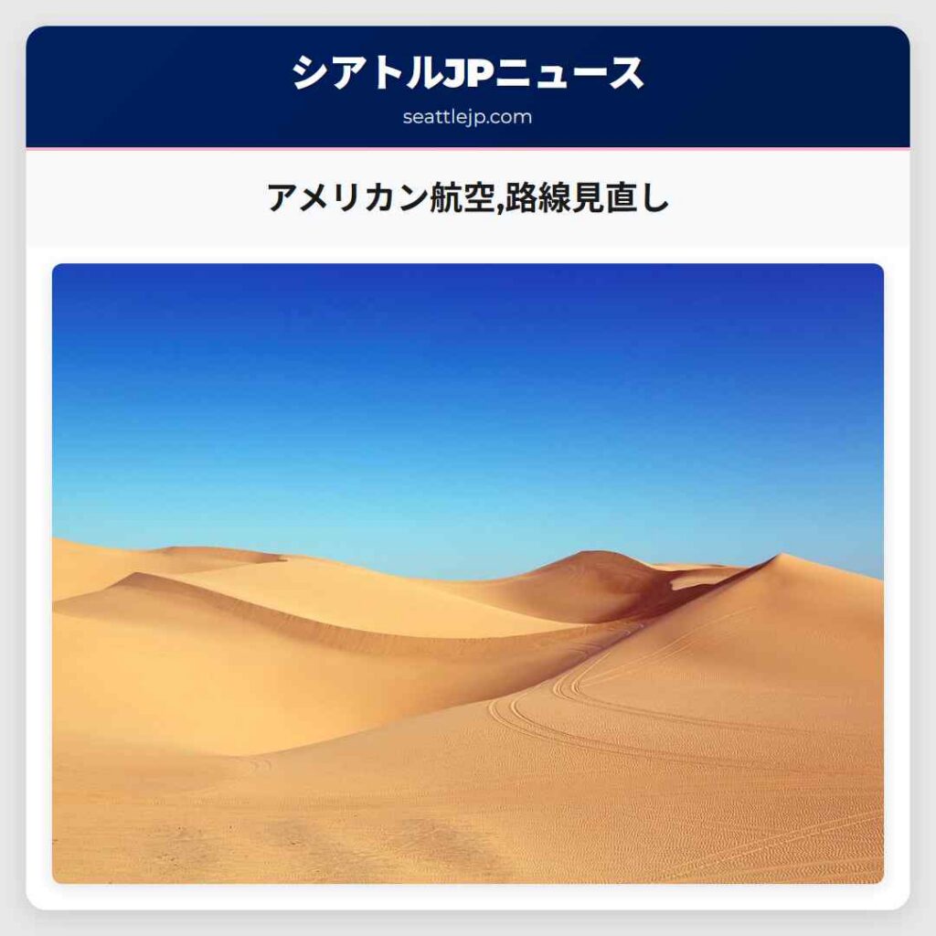 アメリカン航空,路線見直し