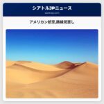 アメリカン航空路線見直し