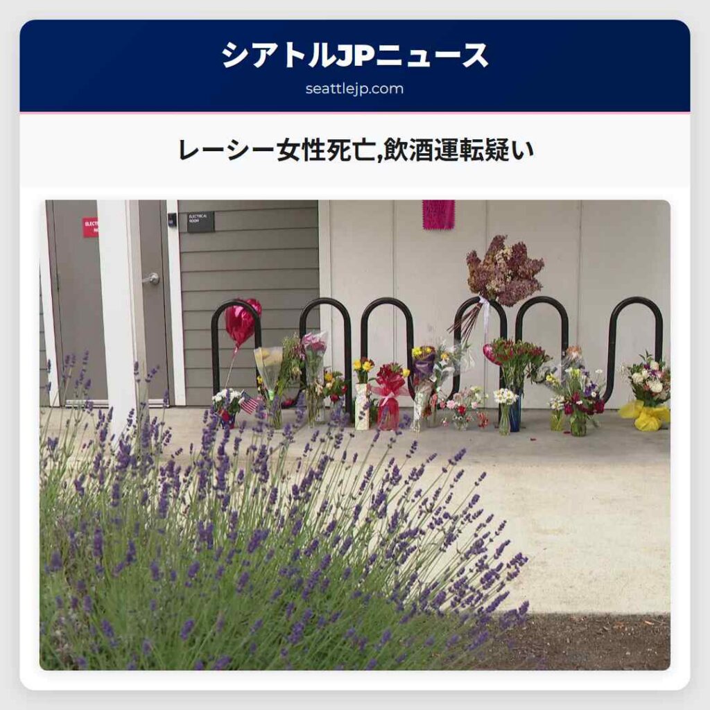 レーシー女性死亡,飲酒運転疑い