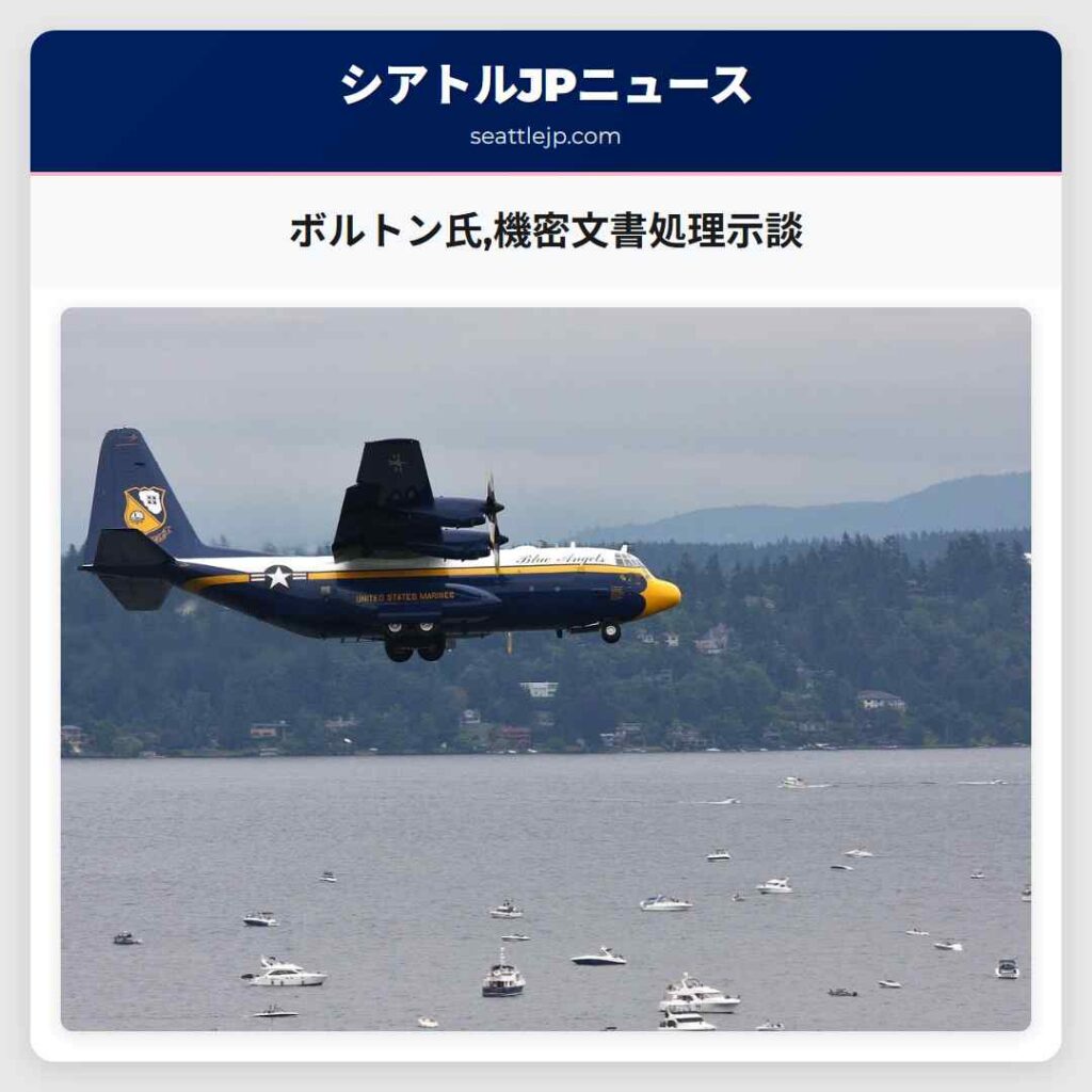 ボルトン氏,機密文書処理示談