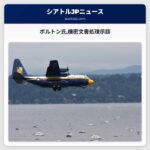 ボルトン氏機密文書処理示談