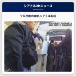 デルタ機内騒動シアトル転航