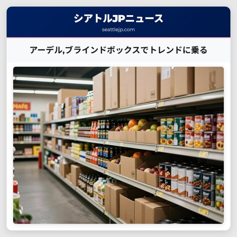 アーデルブラインドボックスでトレンドに乗る
