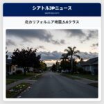 北カリフォルニア地震5.6クラス