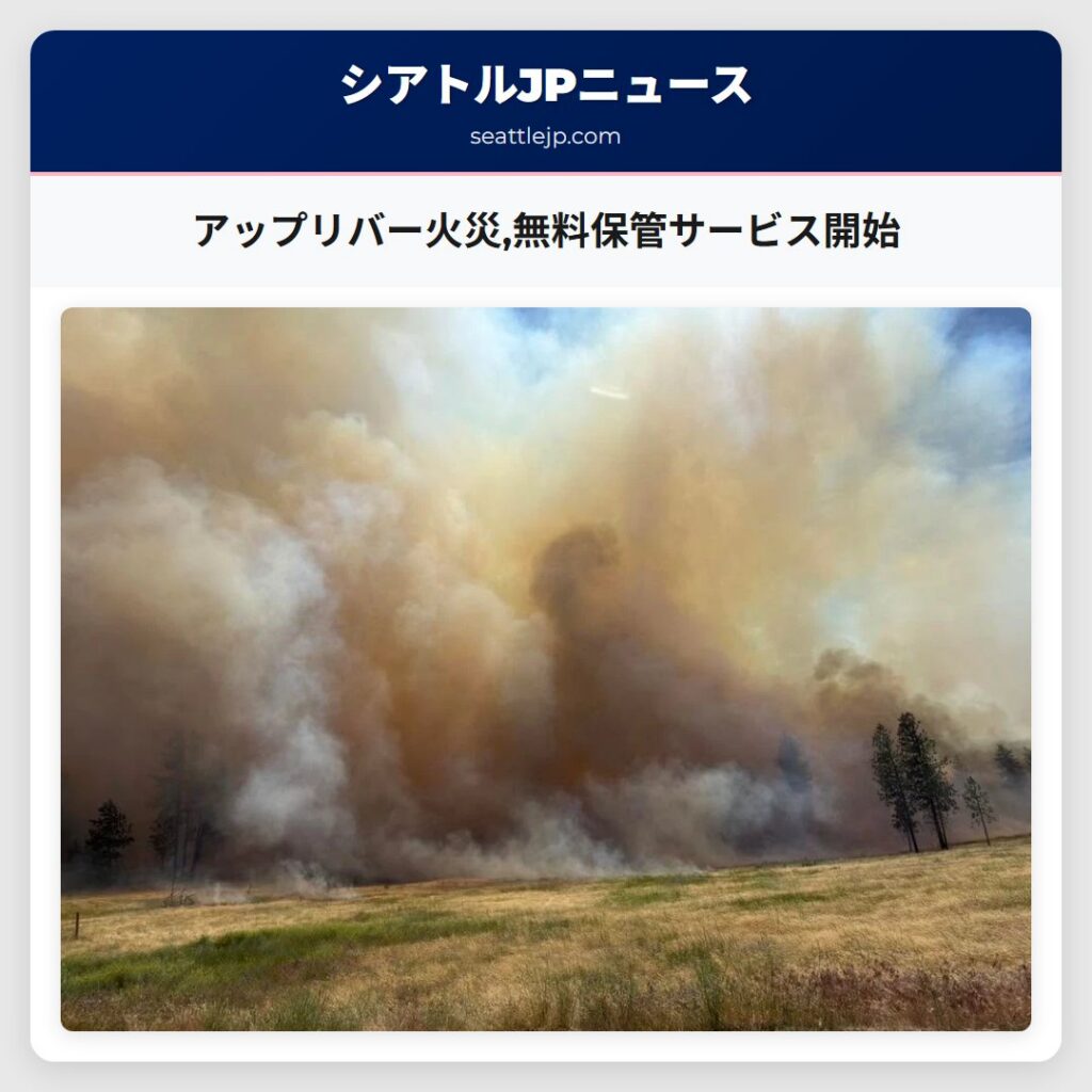 アップリバー火災,無料保管サービス開始