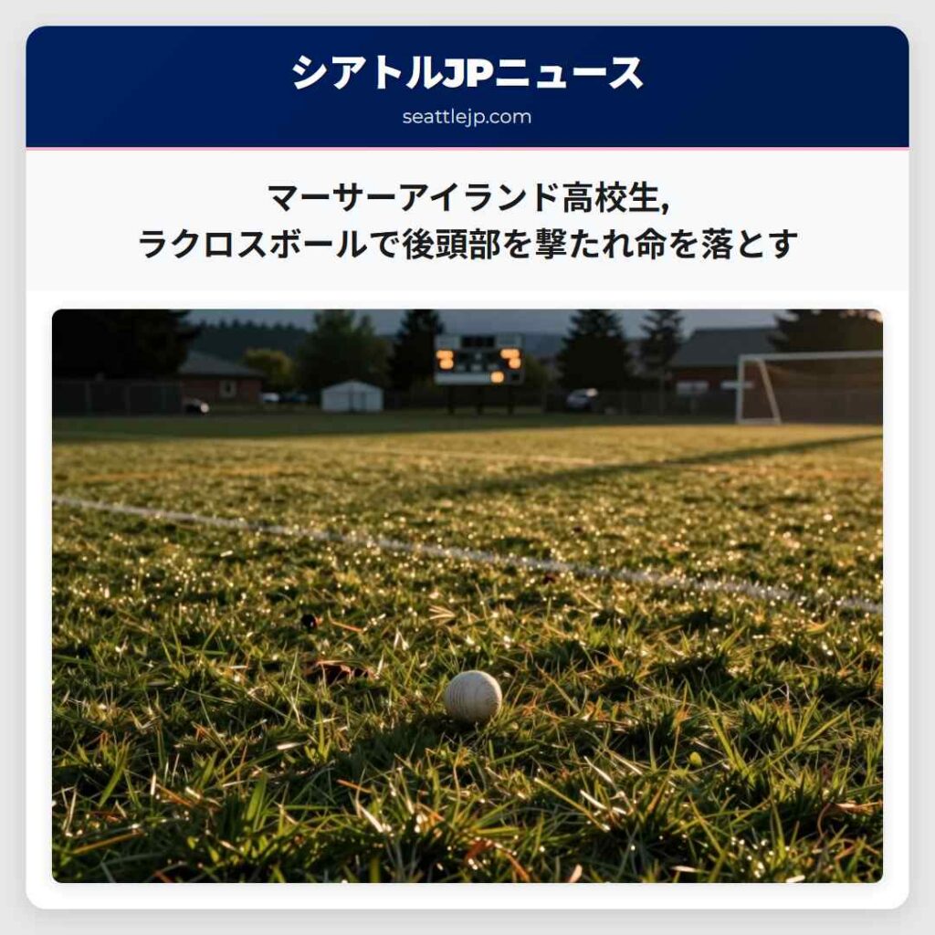 マーサーアイランド高校生,ラクロスボールで後頭部を撃たれ命を落とす