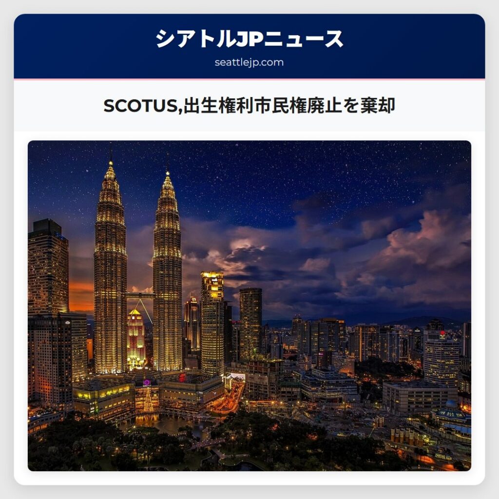SCOTUS,出生権利市民権廃止を棄却