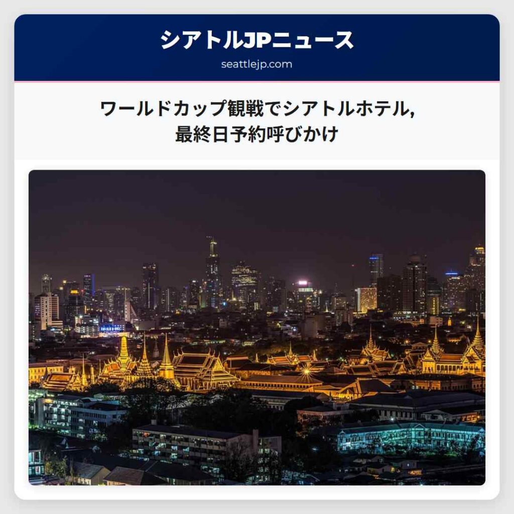 ワールドカップ観戦でシアトルホテル,最終日予約呼びかけ