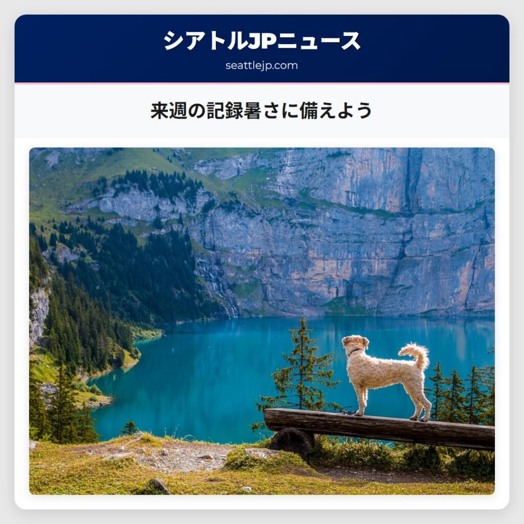 来週の記録暑さに備えよう