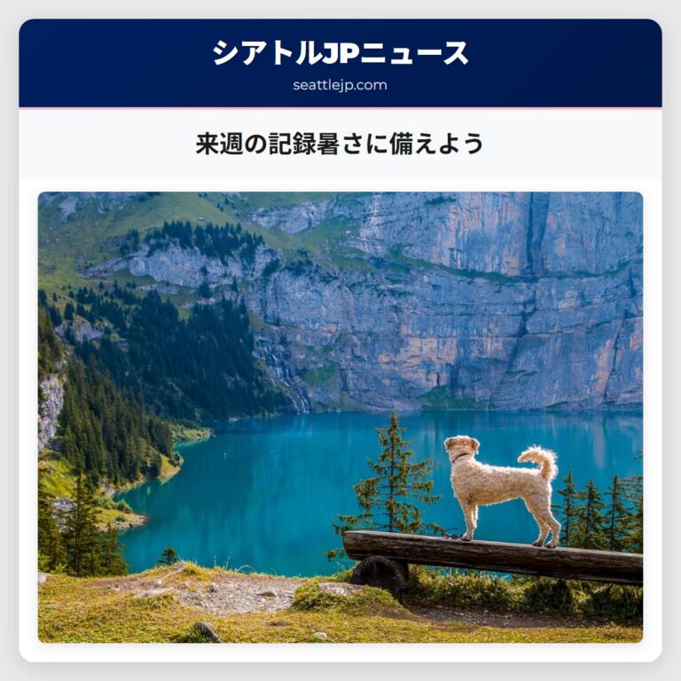 来週の記録暑さに備えよう