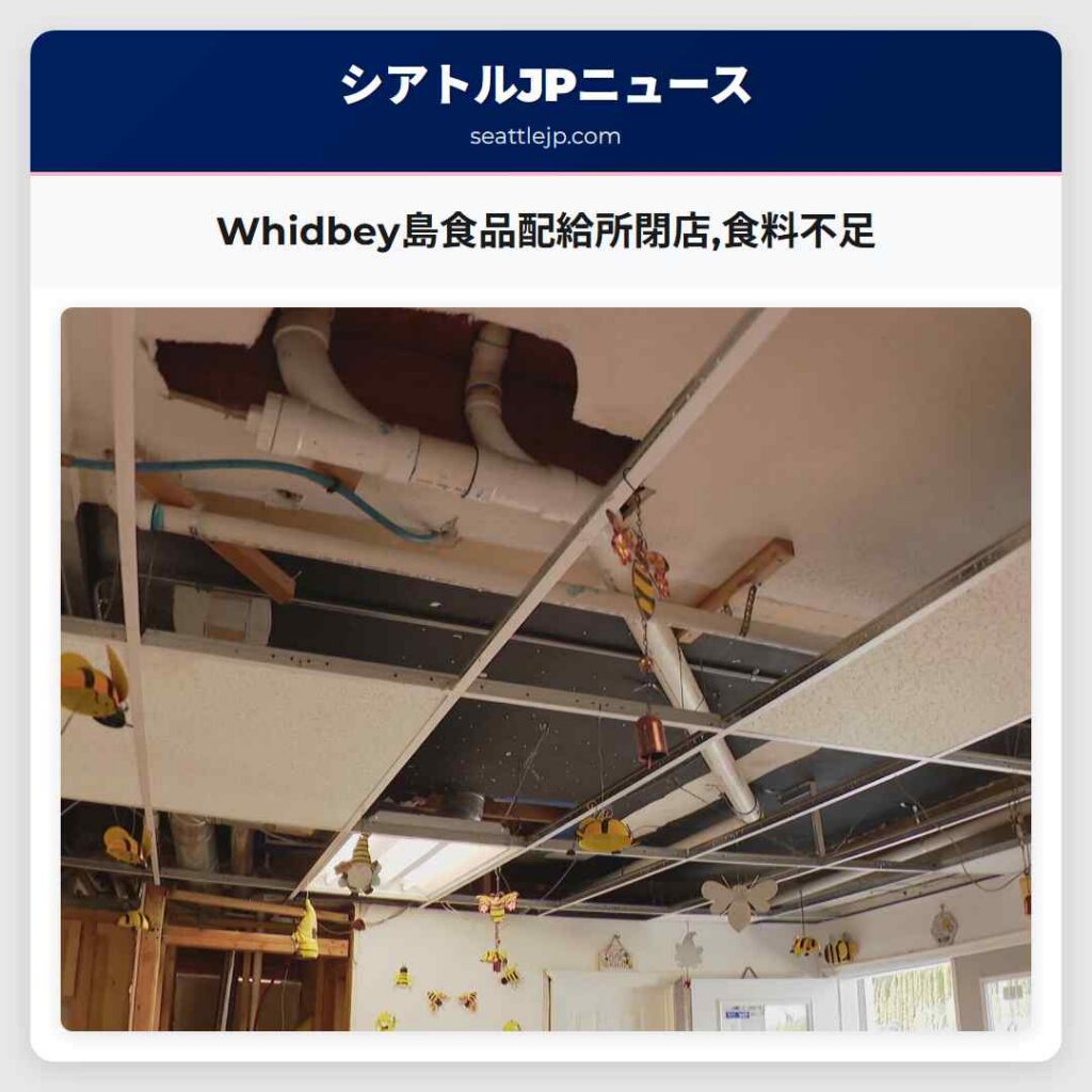 Whidbey島食品配給所閉店,食料不足
