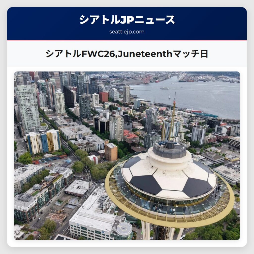 シアトルFWC26,Juneteenthマッチ日