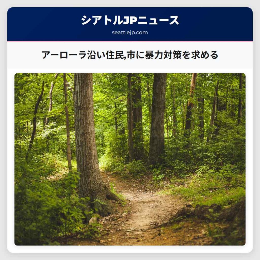 アーローラ沿い住民,市に暴力対策を求める