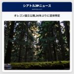 オレゴン国立公園26年ぶりに遺体特定