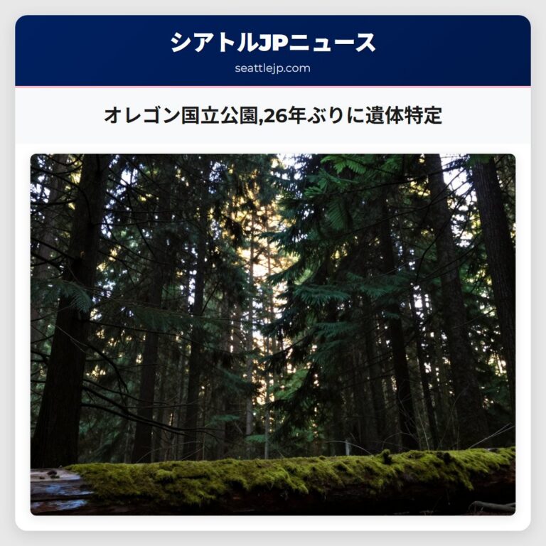オレゴン国立公園26年ぶりに遺体特定