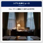 トム・ケーン議員うつ病で4か月不在