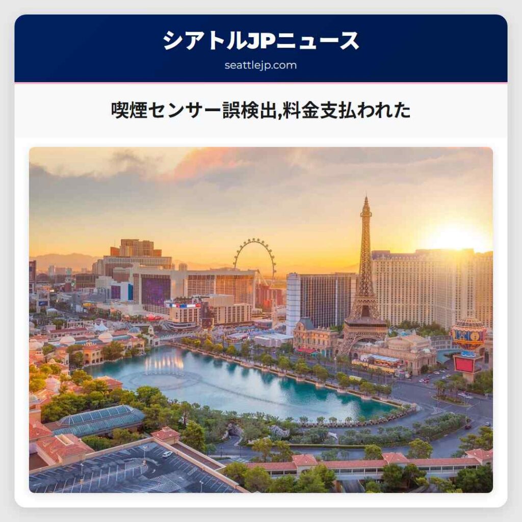 喫煙センサー誤検出,料金支払われた