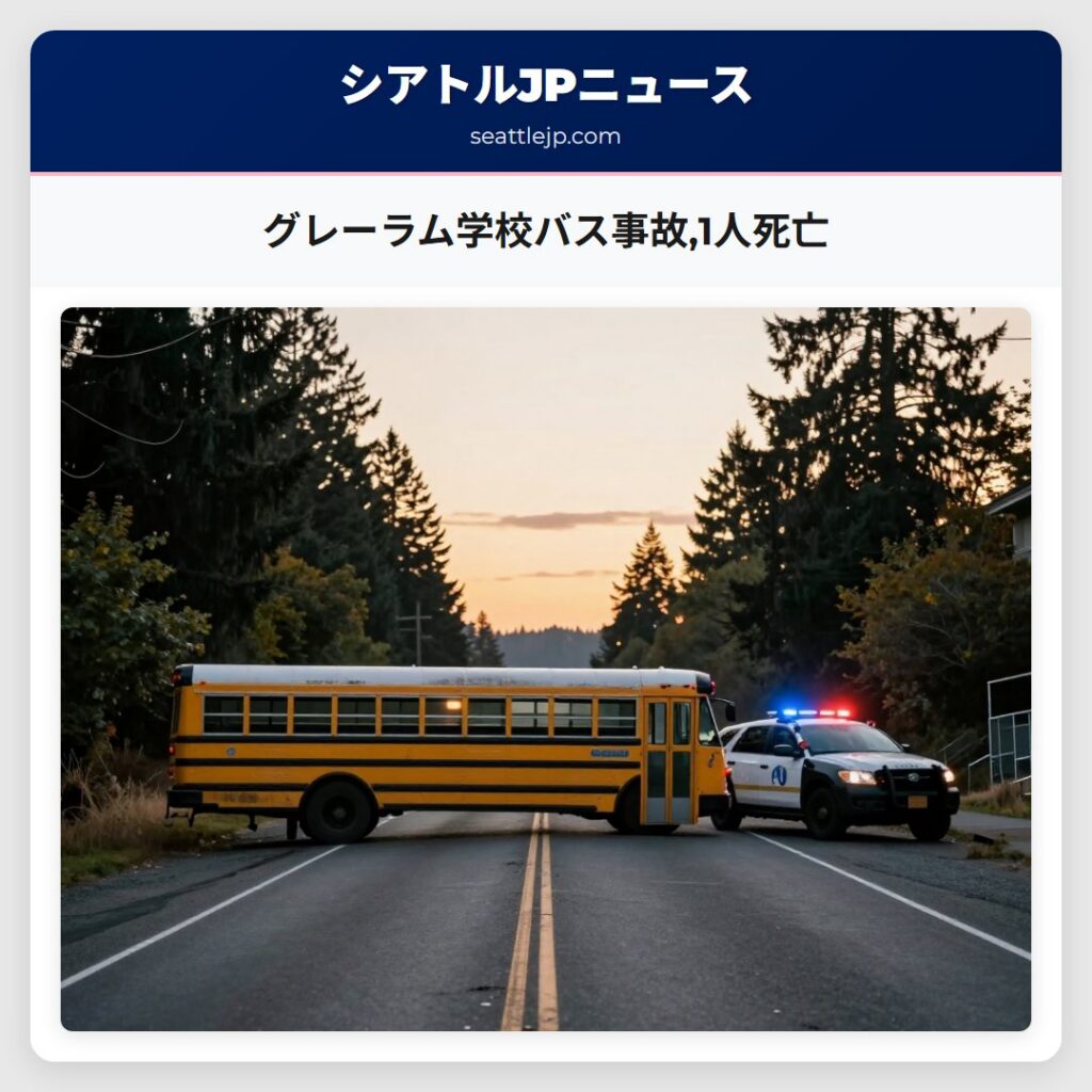 グレーラム学校バス事故,1人死亡