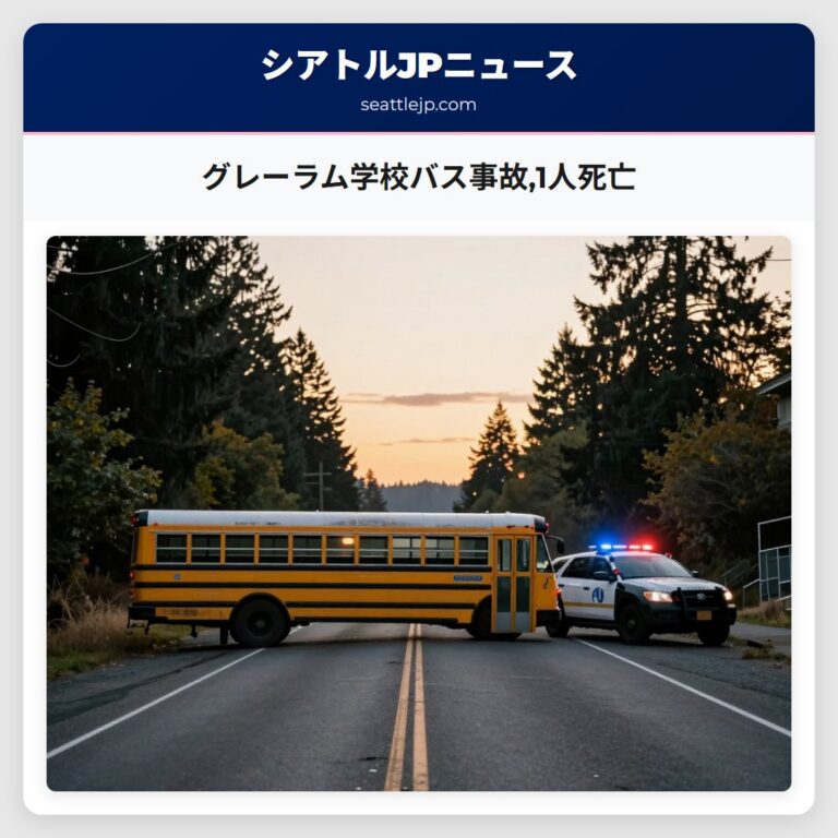 グレーラム学校バス事故1人死亡
