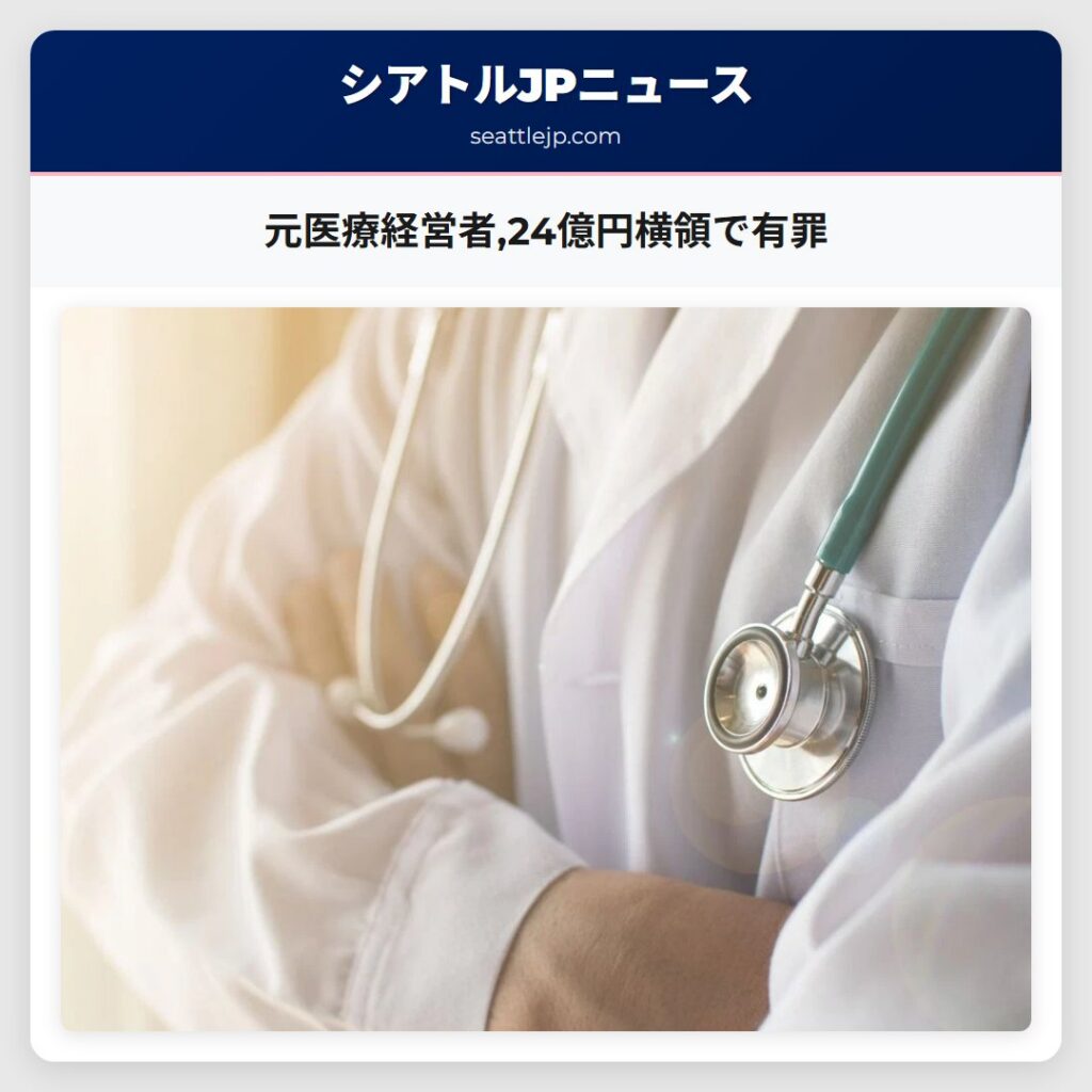 元医療経営者,24億円横領で有罪