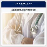 元医療経営者24億円横領で有罪