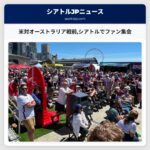米対オーストラリア戦前シアトルでファン集会