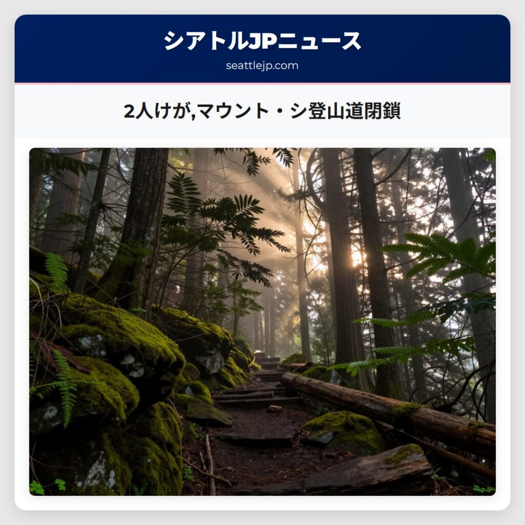 2人けが,マウント・シ登山道閉鎖