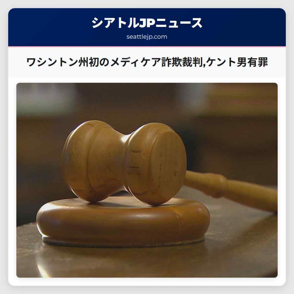 ワシントン州初のメディケア詐欺裁判,ケント男有罪