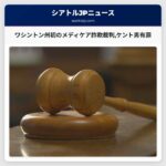 ワシントン州初のメディケア詐欺裁判ケント男有罪