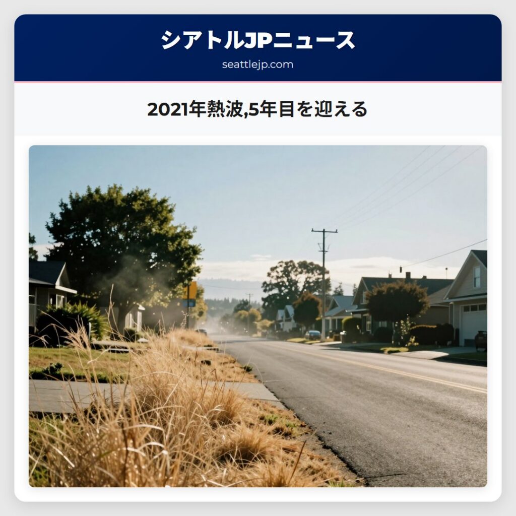 2021年熱波,5年目を迎える