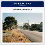 2021年熱波5年目を迎える