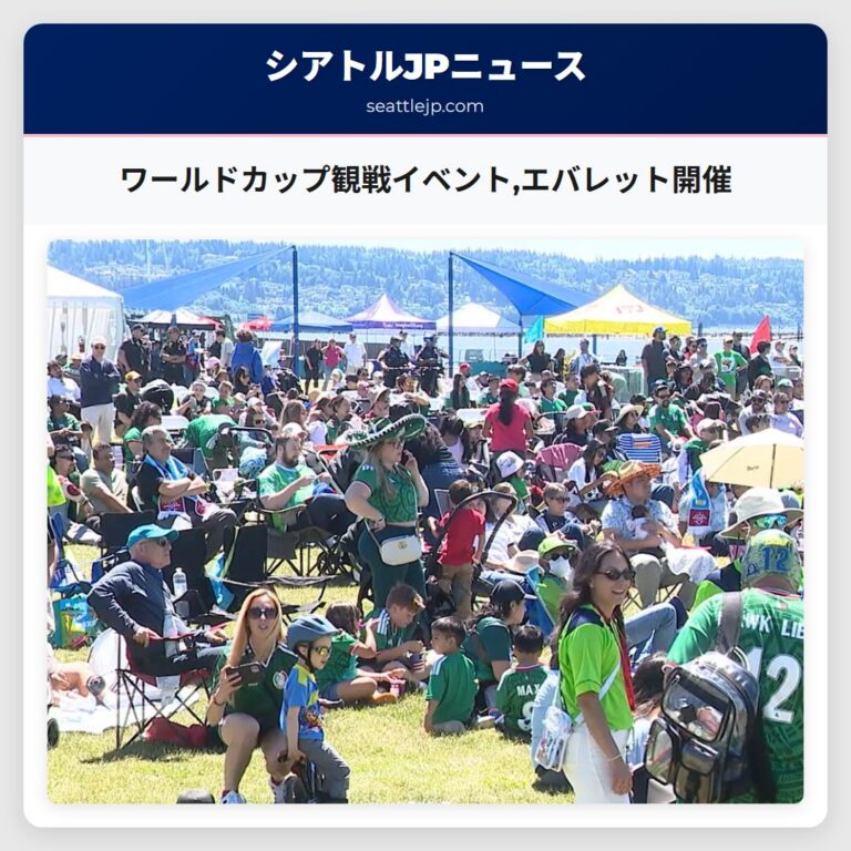 ワールドカップ観戦イベントエバレット開催