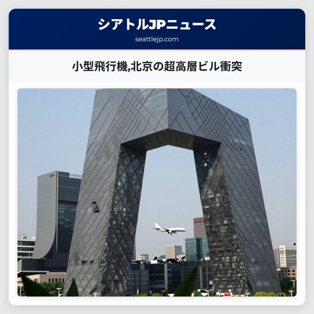小型飛行機,北京の超高層ビル衝突