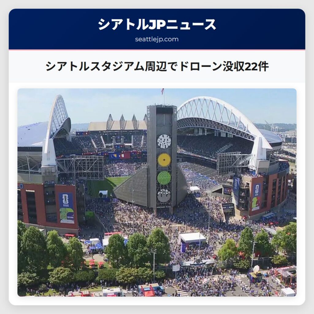 シアトルスタジアム周辺でドローン没収22件