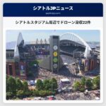 シアトルスタジアム周辺でドローン没収22件