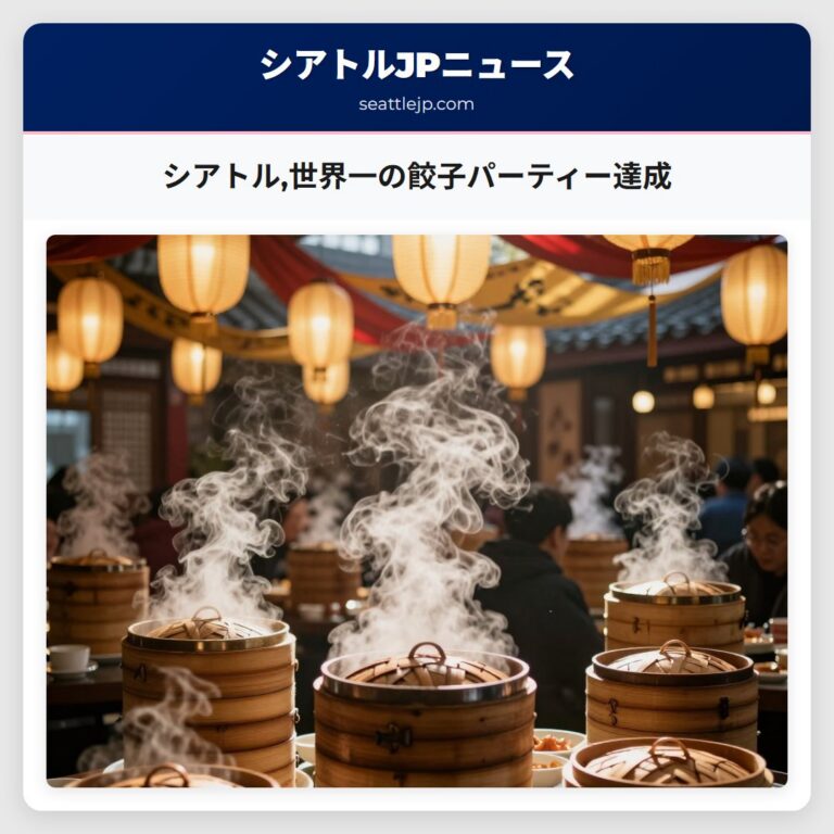 シアトル世界一の餃子パーティー達成