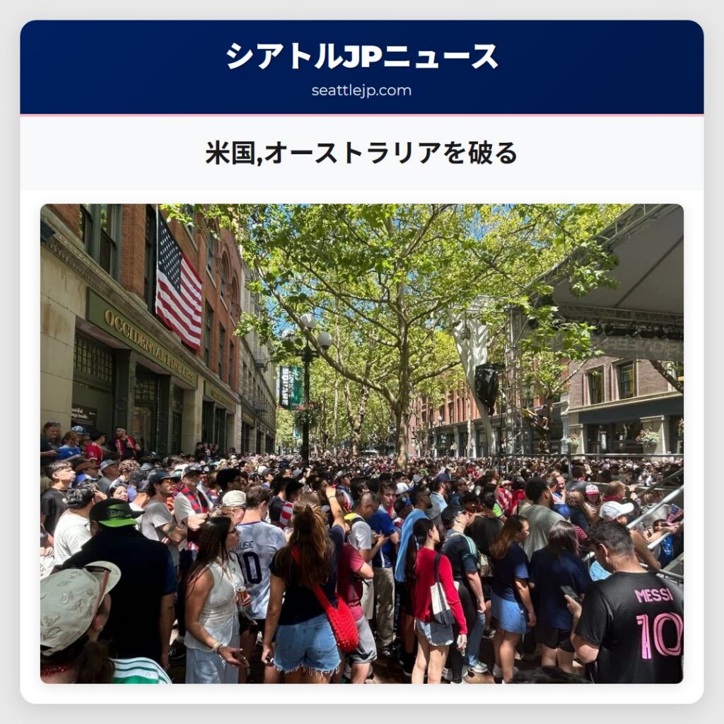 米国,オーストラリアを破る