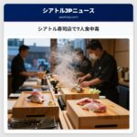 シアトル寿司店で7人食中毒