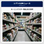モーニングスター製品自主回収